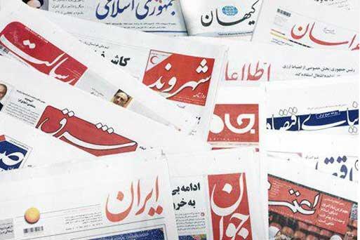 22 آبان ، مهم ترین خبر روزنامه های صبح ایران