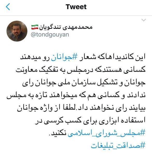 تاکید تندگویان به کاندیداهای مجلس برای عدم استفاده ابزاری تاکید تندگویان به کاندیداهای مجلس برای عدم استفاده ابزاری از واژه جوانان