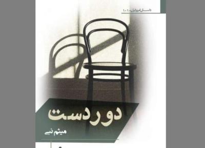 انتشار رمان نو میثم نبی