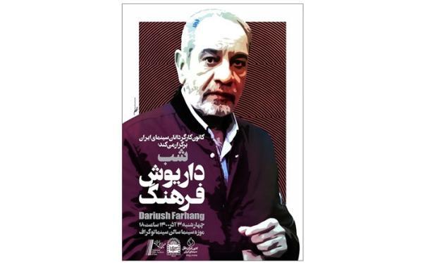 شب داریوش فرهنگ در موزه سینمای ایران برگزار می گردد