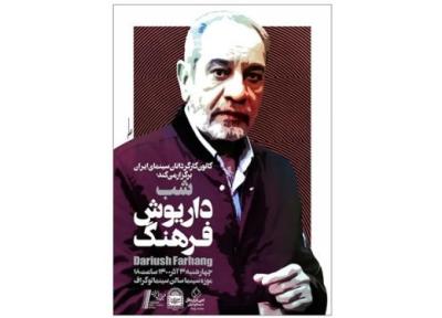 شب داریوش فرهنگ در موزه سینمای ایران برگزار می گردد